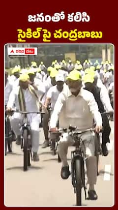 జనంతో కలిసి సైకిల్‌పై చంద్రబాబు..