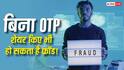 OTP शेयर नहीं किया फिर भी हो सकता है बैंक अकाउंट खाली! इस एक ट्रिक से बचा सकते हैं अपने पैसे