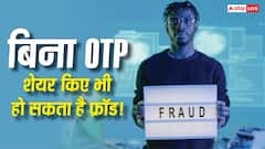 OTP शेयर नहीं किया फिर भी हो सकता है बैंक अकाउंट खाली! इस एक ट्रिक से बचा सकते हैं अपने पैसे