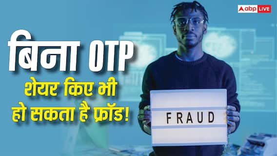 OTP शेयर नहीं किया फिर भी हो सकता है बैंक अकाउंट खाली! इस एक ट्रिक से बचा सकते हैं अपने पैसे