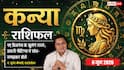 Aaj ka Kanya Rashifal 6 June 2026: कन्या राशि पांचवें चंद्रमा से होगा आकस्मिक धन लाभ, बैठकर सुलझाएं परिवार के धन संपदा से जुड़े मामले