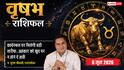 Aaj ka Vrishabh Rashifal 6 June 2026: वृषभ राशि लीगल एडवाइजर की सलाह से ही स्वीकार करें दस्तावेज, बड़ी डील के लिए होगी विदेश यात्रा