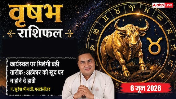 Aaj ka Vrishabh Rashifal 6 June 2026: वृषभ राशि लीगल एडवाइजर की सलाह से ही स्वीकार करें दस्तावेज, बड़ी डील के लिए होगी विदेश यात्रा Aaj ka Vrishabh Rashifal 6 June 2026: वृषभ राशि लीगल एडवाइजर की सलाह से ही स्वीकार करें दस्तावेज, बड़ी डील के लिए होगी विदेश यात्रा