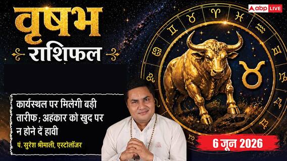 Aaj ka Vrishabh Rashifal 6 June 2026: वृषभ राशि लीगल एडवाइजर की सलाह से ही स्वीकार करें दस्तावेज, बड़ी डील के लिए होगी विदेश यात्रा