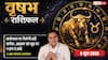 Aaj ka Vrishabh Rashifal 6 June 2026: वृषभ राशि लीगल एडवाइजर की सलाह से ही स्वीकार करें दस्तावेज, बड़ी डील के लिए होगी विदेश यात्रा