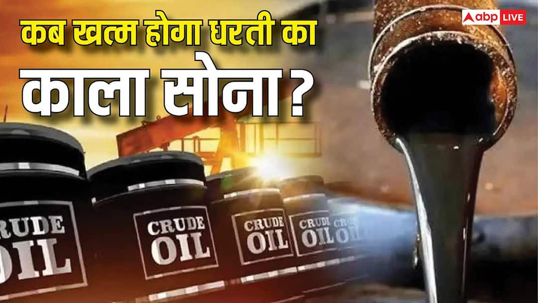 कब खत्म हो जाएगा पृथ्वी में दबा कच्चा तेल? जानिए कब तक है इसकी एक्सपायरी डेट