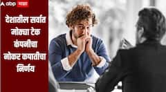 जगातील सर्वात मोठ्या टेक कंपनीचा मोठा निर्णय, कर्मचाऱ्यांना कामावरुन काढून टाकण्यास सुरुवात