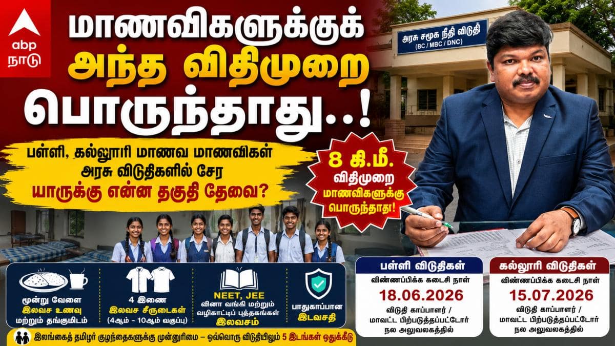 மாணவிகளுக்குக் அந்த விதிமுறை பொருந்தாது..! பள்ளி, கல்லூரி மாணவ மாணவிகள் அரசு விடுதிகளில் சேர யாருக்கு என்ன தகுதி தேவை?