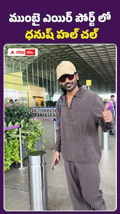 ముంబయి ఎయిర్‌ పోర్ట్‌లో ధనుష్‌ హల్‌చల్‌..