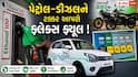 Explained: હવે શેરડીના રસમાંથી બનેલા ઈંધણમાંથી દોડશે તમારી કાર! શું તેના માટે અલગથી ખુલશે પંપ