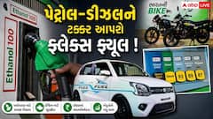 Explained: હવે શેરડીના રસમાંથી બનેલા ઈંધણમાંથી દોડશે તમારી કાર! શું તેના માટે અલગથી ખુલશે પંપ