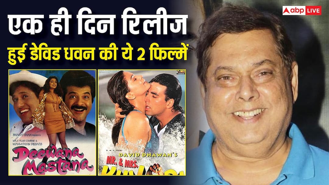 एक ही दिन रिलीज हुई थीं डेविड धवन की 2 फिल्में, गोविंदा और अक्षय ने ली टक्कर, बॉक्स ऑफिस का हुआ ऐसा हाल