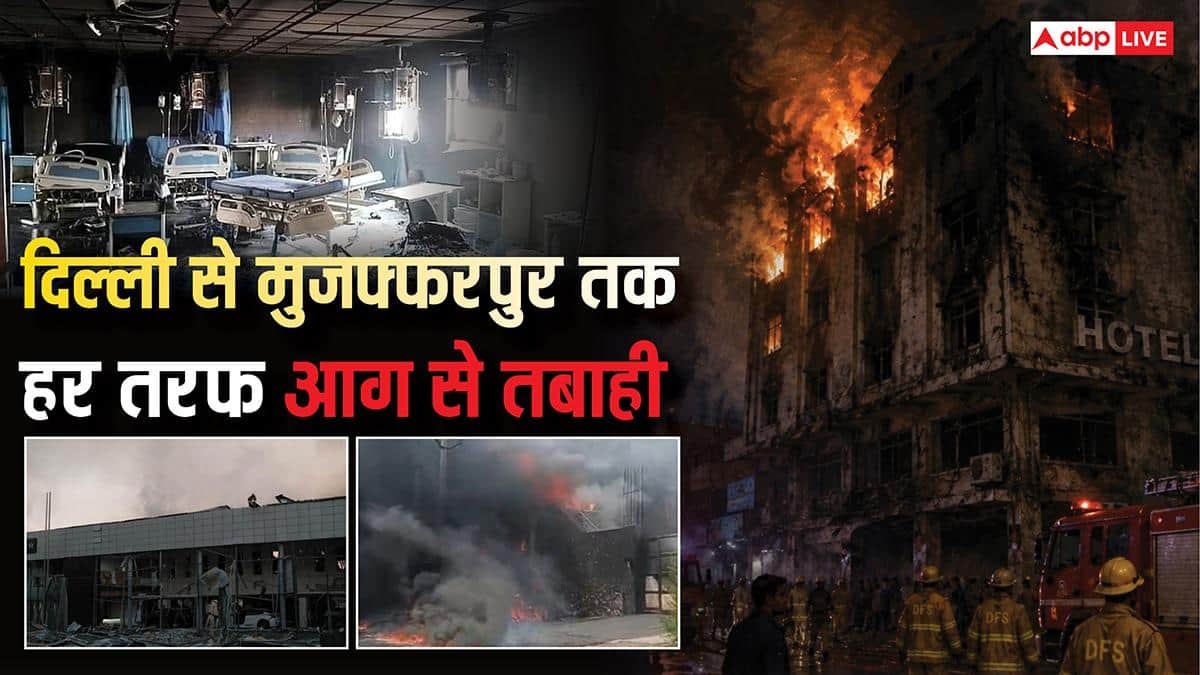 Major Fire Tragedy Incidents: दिल्ली से इंदौर तक, हर तरफ आग का कहर; जानिए पिछले 10 दिनों में कहां-कहां मचाया तांडव