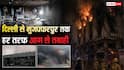 Major Fire Tragedy Incidents: दिल्ली से इंदौर तक, हर तरफ आग का कहर; जानिए पिछले 10 दिनों में कहां-कहां मचाया तांडव