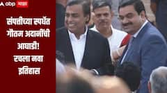 संपत्तीच्या स्पर्धेत गौतम अदानींची आघाडी, रचला नवा इतिहास, तर अंबानींना मोठा फटका, दररोज नेमकी किती आहे कमाई? 