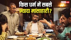किस धर्म के लोग सबसे ज्यादा करते हैं मांस का सेवन, भारत में इनकी कितनी है आबादी?