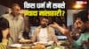 किस धर्म के लोग सबसे ज्यादा करते हैं मांस का सेवन, भारत में इनकी कितनी है आबादी?