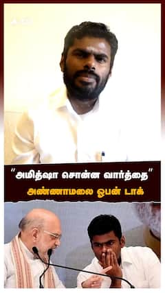 Annamalai About Amit Shah| 