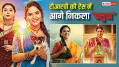 टीवी टीआरपी रिपोर्ट: 'वसुधा' बना नंबर 1 शो, 'अनुपमा' और 'क्योंकि...' की रेटिंग गिरी, देखें टॉप 5 लिस्ट