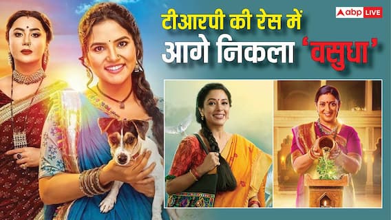TV TRP Report: 'वसुधा' बना नंबर 1 शो, 'अनुपमा' और 'क्योंकि...' की रेटिंग गिरी, देखें टॉप 5 लिस्ट TV TRP Report: 'वसुधा' बना नंबर 1 शो, 'अनुपमा' और 'क्योंकि...' की रेटिंग गिरी, देखें टॉप 5 लिस्ट
