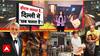 Breaking | Malviya Nagar Fire Update: होटल जला तो पता चला, सब मिले हैं जी! | Delhi News | Fire