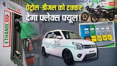 गन्ने के रस से बने तेल से दौड़ेंगी गाड़ियां! कैसे काम करेगा फ्लेक्स फ्यूल और कैसे मिलेगा?