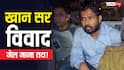 Khan Sir News: फायरिंग, FIR, 5 गिरफ्तारियां, अब खान सर का नंबर? जानिए क्या कहता है कानून