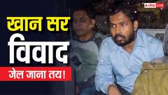 फायरिंग, FIR, 5 गिरफ्तारियां, अब खान सर का नंबर? जानिए क्या कहता है कानून