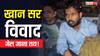 Khan Sir News: फायरिंग, FIR, 5 गिरफ्तारियां, अब खान सर का नंबर? जानिए क्या कहता है कानून