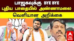 Annamalai Resignation | பாஜகவுக்கு Bye Bye! புதிய பாதையில் அண்ணாமலை.. வெளியான அறிக்கை