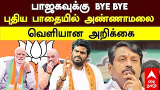 Annamalai Resignation | பாஜகவுக்கு Bye Bye! புதிய பாதையில் அண்ணாமலை.. வெளியான அறிக்கை