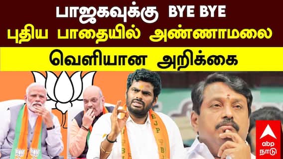 Annamalai Resignation | பாஜகவுக்கு Bye Bye! புதிய பாதையில் அண்ணாமலை.. வெளியான அறிக்கை