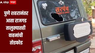पुणे शहरानंतर आता राजगड तालुक्यात देखील वाहनांची तोडफोड, मध्यरात्री राडा घालत दहशत माजवण्याचा प्रयत्न