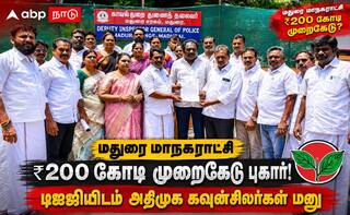 மதுரை மாநகராட்சி ரூ.200 கோடி முறைகேடு புகார்: பாரபட்சமற்ற விசாரணை கோரி டிஐஜியிடம் அதிமுக கவுன்சிலர்கள் மனு !