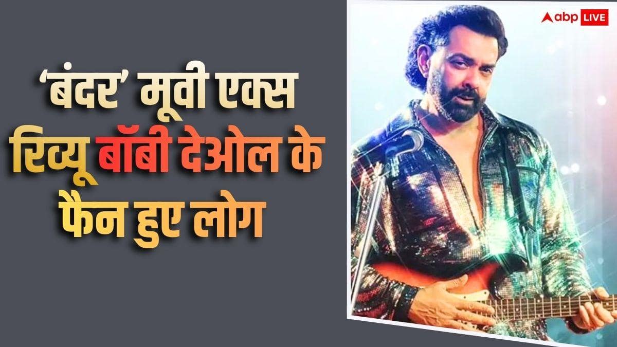 Bandar X Review: सोशल मीडिया पर छाई 'बंदर', बॉबी देओल की परफॉर्मेंस देख क्रेजी हुए लोग, बोले- 'OTT का इंतजार मत करना...'