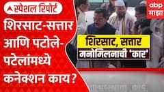 Maharashtra Politics : शिरसाट-सत्तार आणि पटोले-पटेलांमध्ये कनेक्शन काय? भेटीच्या चर्चा | Special Report