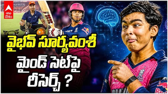 Research on Vaibhav Sooryavanshi | వైభవ్ సూర్యవంశీ మైండ్‌ సెట్‌పై పరిశోధన