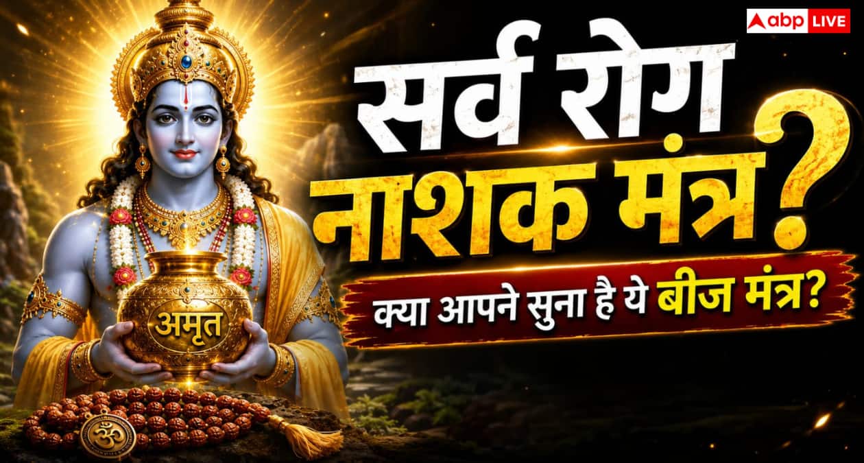 Beej Mantras: बीमारियों से राहत की कामना के लिए कौन-से बीज मंत्र जपे जाते हैं?
