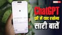 ChatGPT को नहीं होगा 'मेमोरी लॉस', अब फ्री में याद रखेगा आपकी सारी बातें
