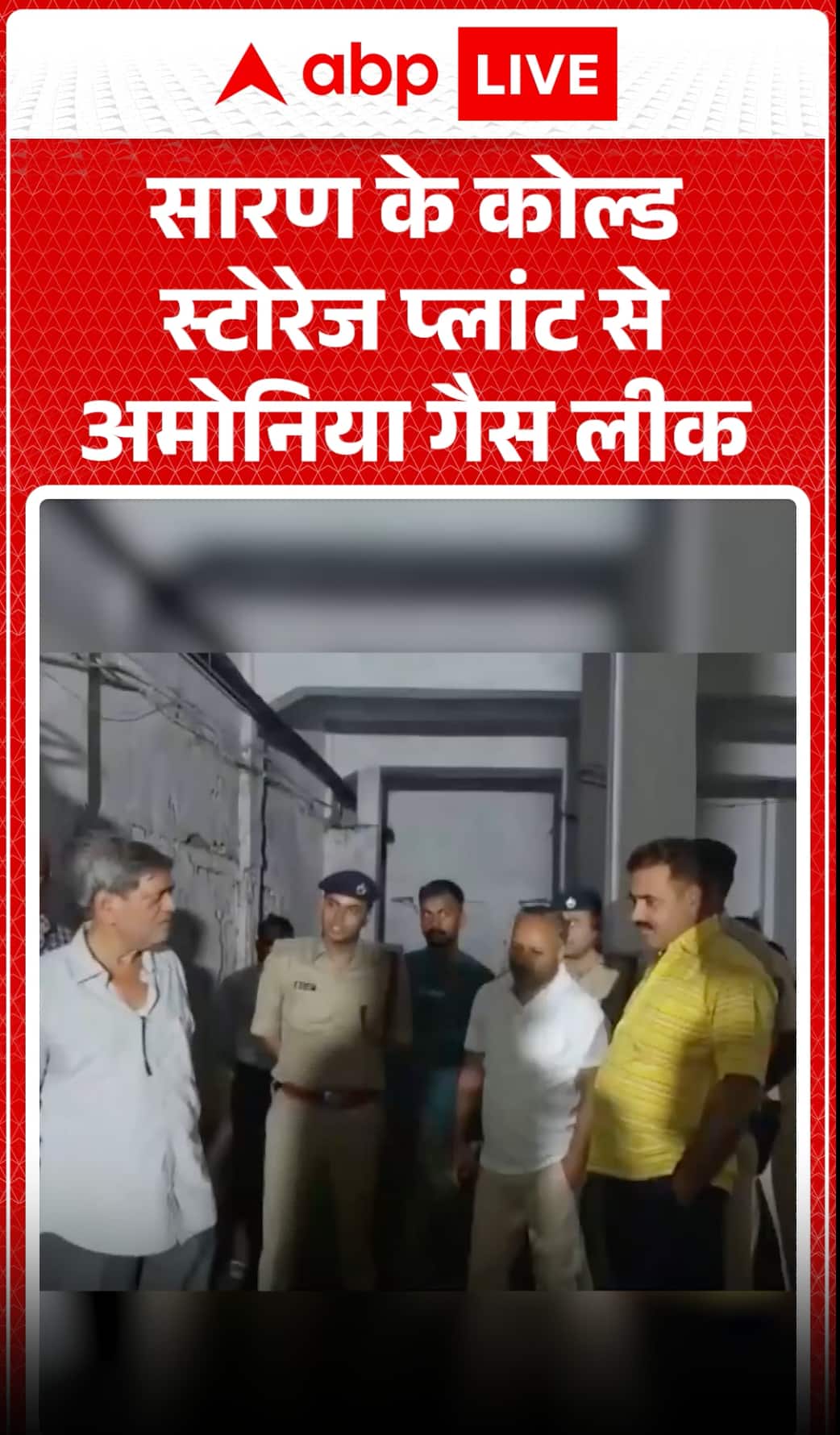 Bihar News: Ammonia Gas Leak at Cold Storage Plant in Saran Sparks Panic
