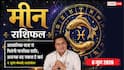 Aaj ka Meen Rashifal 6 June 2026: मीन राशि खेती के उपकरणों के व्यापारियों के पास आएगी बंपर डिमांड, तिजोरी में होगी भारी धन वृद्धि