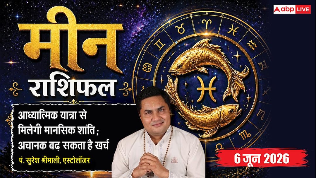 Aaj ka Meen Rashifal 6 June 2026: मीन राशि खेती के उपकरणों के व्यापारियों के पास आएगी बंपर डिमा Aaj ka Meen Rashifal 6 June 2026: मीन राशि खेती के उपकरणों के व्यापारियों के पास आएगी बंपर डिमा