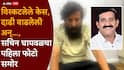 Sachin Ghaywal : विस्कटलेले केस, दाढी वाढलेली, ओळखायला येईना अशी अवस्था; गुंड निलेश घायवळचा भाऊ सचिन घायवळचा पहिला फोटो समोर, पुण्यातून पोहोचला राजस्थानमध्ये