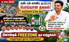 மண், எம்-சாண்ட் தட்டுப்பாடு நிலவவுதாக கூறுவது பொய்யான தகவல் - அமைச்சர் டி.கே.பிரபு பேட்டி !