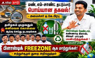 மண், எம்-சாண்ட் தட்டுப்பாடு நிலவவுதாக கூறுவது பொய்யான தகவல் - அமைச்சர் டி.கே.பிரபு பேட்டி !