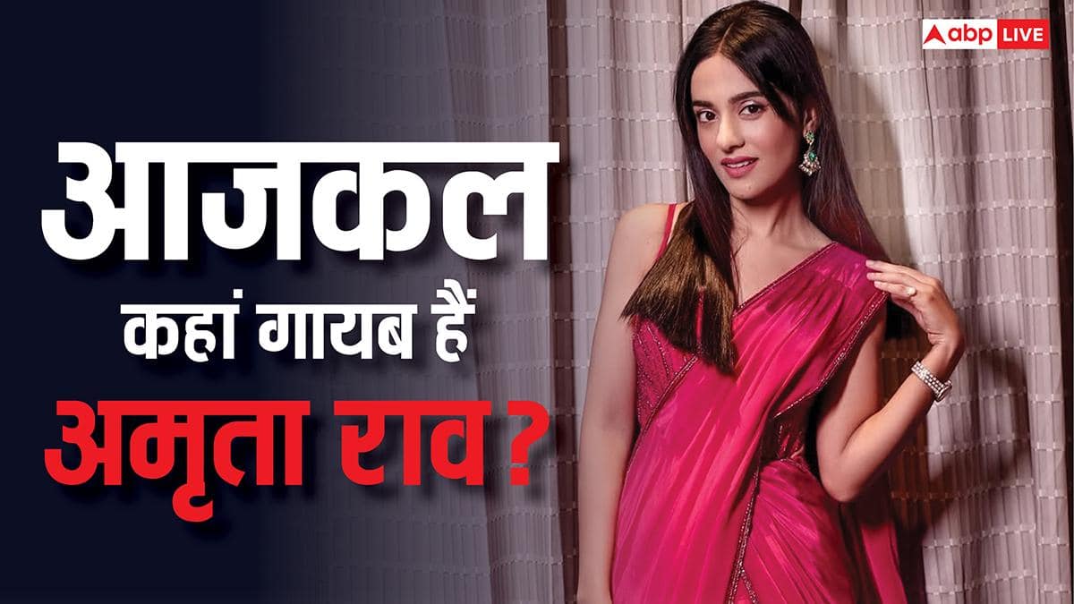 Amrita Rao B'day: कहां गायब हैं विवाह की पूनम? फिल्मों से दूर होकर भी कमाती है करोड़ों, जानें आजकल क्या कर रहीं अमृता राव