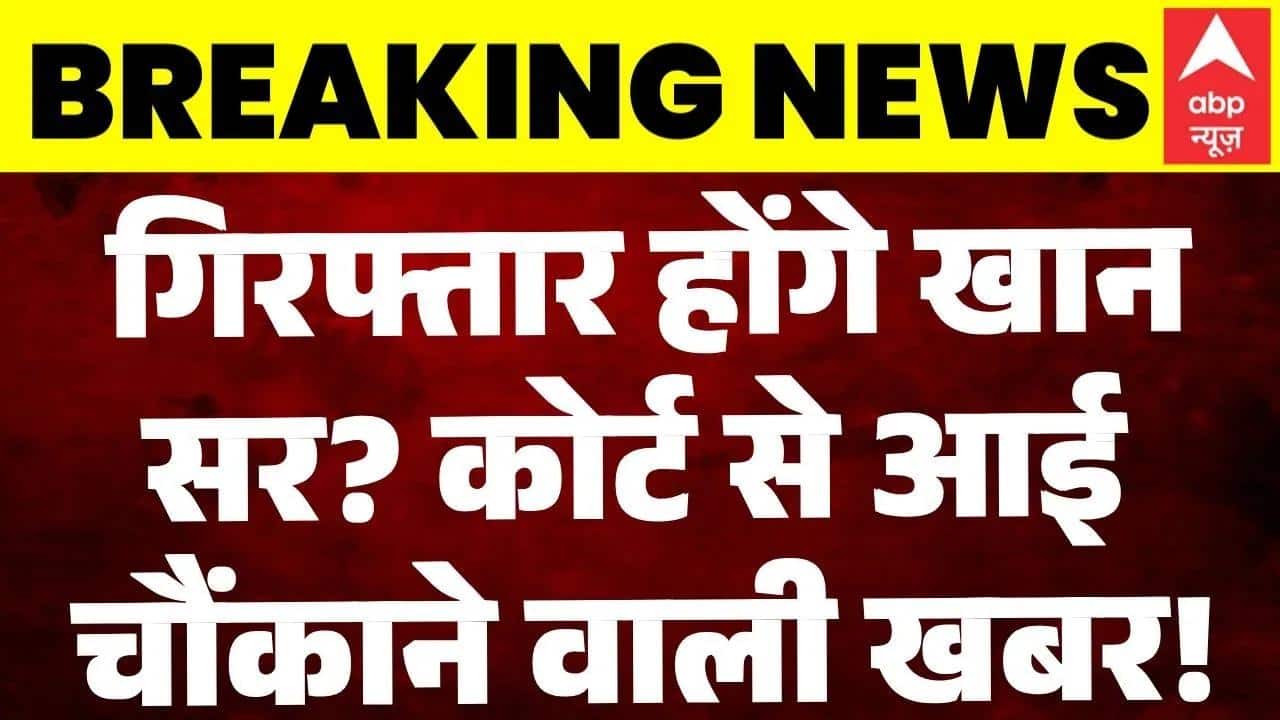 Khan Sir Controversy: गिरफ्तार होंगे खान सर? कोर्ट से आई बड़ी खबर! | Patna Coaching Firing | Bihar