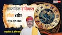 Meen Saptahik Rashifal 7 to 13 June 2026: सप्ताह के अंत में मिलेगी राहत! मीन राशि वालों के लिए बन रहे हैं खास संकेत