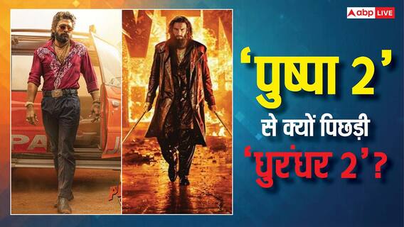 Dhurandhar 2 Vs Puspa 2: पहाड़ जैसा कलेक्शन, 11 हफ्तों का थिएट्रिकल रन, फिर भी 'पुष्पा 2' को क्यों मात नहीं दे पाई 'धुरंधर 2'? Dhurandhar 2 Vs Puspa 2: पहाड़ जैसा कलेक्शन, 11 हफ्तों का थिएट्रिकल रन, फिर भी 'पुष्पा 2' को क्यों मात नहीं दे पाई 'धुरंधर 2'?