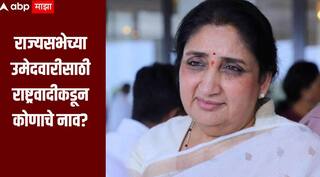 राज्यसभेच्या उमेदवारीसाठी राष्ट्रवादीकडून कोणाचे नाव? सुनेत्रा पवारांनी बारामतीतून स्पष्टच सांगितलं